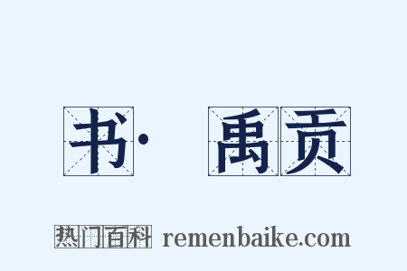 书·禹贡是什么意思的图片